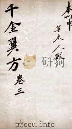 千金翼方  卷三（ PDF版）