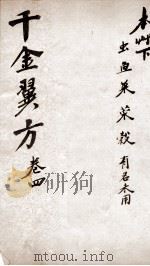 千金翼方  卷四（ PDF版）
