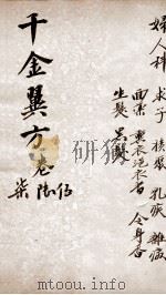 千金翼方  卷五至卷七（ PDF版）