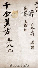 千金翼方  卷八、九（ PDF版）