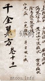 千金翼方  卷十、十一（ PDF版）