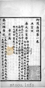 御选唐诗 卷1-3 1713 PDF电子版封面 (清)圣祖·玄烨辑