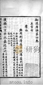 御选唐诗 卷4-6 1713 PDF电子版封面 (清)圣祖·玄烨辑