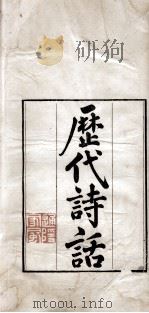 历代诗话二十八种  诗品  诗式（1770 PDF版）