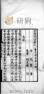 历代诗话二十八种 全唐诗话 卷一 1770 PDF电子版封面 (清)何文焕辑