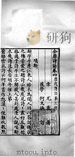历代诗话二十八种 全唐诗话 卷四 1770 PDF电子版封面 (清)何文焕辑