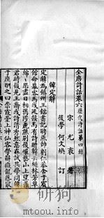 历代诗话二十八种 全唐诗话 卷六 1770 PDF电子版封面 (清)何文焕辑