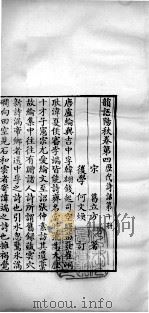 历代诗话二十八种  韵语阳秋  卷四至卷六（1770 PDF版）