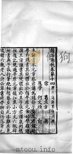 历代诗话二十八种  韵语阳秋  卷十四至卷十七（1770 PDF版）
