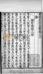 东坡先生全集  卷三（1606 PDF版）