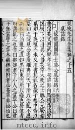 东坡先生全集 卷十五、卷十六 1606 PDF电子版封面 (宋)苏轼撰