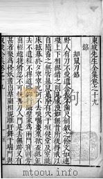东坡先生全集 卷十九至卷二十一 1606 PDF电子版封面 (宋)苏轼撰