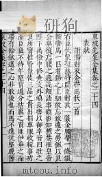 东坡先生全集  卷二十四（1606 PDF版）