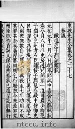 东坡先生全集 卷二十七、卷二十八 1606 PDF电子版封面 (宋)苏轼撰