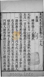 东坡先生全集 卷二十九 1606 PDF电子版封面 (宋)苏轼撰