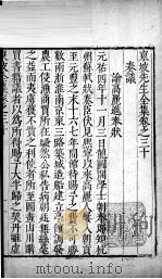东坡先生全集 卷三十、卷三十一 1606 PDF电子版封面 (宋)苏轼撰