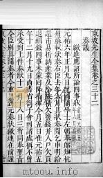 东坡先生全集  卷三十二（1606 PDF版）