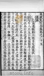 东坡先生全集 卷三十五 1606 PDF电子版封面 (宋)苏轼撰