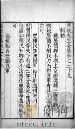 东坡先生全集  卷三十九、卷四十（1606 PDF版）