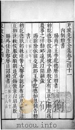 东坡先生全集  卷四十一（1606 PDF版）