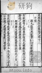 东坡先生全集 卷四十二、卷四十三 1606 PDF电子版封面 (宋)苏轼撰