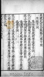 东坡先生全集  卷四十四、卷四十五（1606 PDF版）