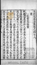 东坡先生全集  卷四十八（1606 PDF版）