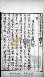 东坡先生全集  卷四十九、卷五十（1606 PDF版）