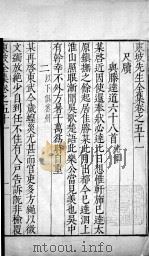 东坡先生全集  卷五十一、卷五十二（1606 PDF版）