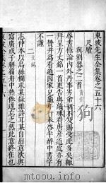 东坡先生全集  卷五十六、卷五十七（1606 PDF版）