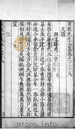 东坡先生全集  卷五十八（1606 PDF版）