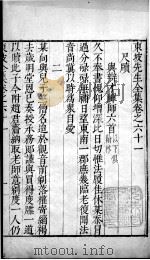 东坡先生全集  卷六十一（1606 PDF版）