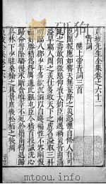 东坡先生全集  卷六十二（1606 PDF版）