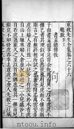 东坡先生全集  卷六十六、卷六十七（1606 PDF版）