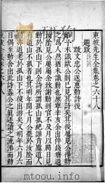 东坡先生全集  卷六十八、卷六十九（1606 PDF版）