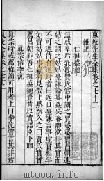 东坡先生全集  卷七十二（1606 PDF版）