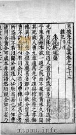 东坡先生全集  卷七十三（1606 PDF版）