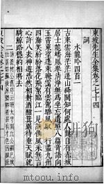 东坡先生全集  卷七十四（1606 PDF版）