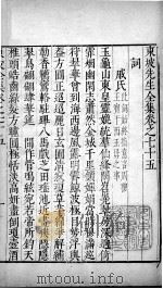 东坡先生全集  卷七十五（1606 PDF版）