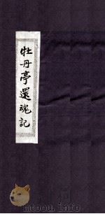 牡丹亭还魂记  卷上之一（1928 PDF版）