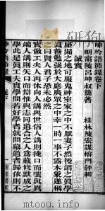 有诸已斋格言丛书  呻吟语节录  卷下（1888 PDF版）