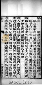 有诸已斋格言丛书 耻言 荆园小进语 1888 PDF电子版封面 (清)阎敬铭辑