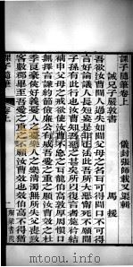 有诸已斋格言丛书  课子随笔  卷上（1888 PDF版）