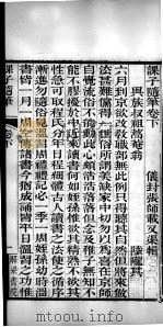 有诸已斋格言丛书  课子随笔  卷下（1888 PDF版）