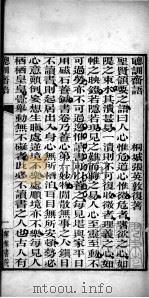 有诸已斋格言丛书  聪训齐语（1888 PDF版）