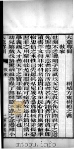 有诸已斋格言丛书 大意尊闻 1888 PDF电子版封面 (清)阎敬铭辑