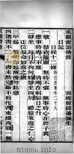 有诸已斋格言丛书  求阙齐语摘录（1888 PDF版）