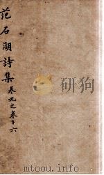 范石湖诗集 卷九至卷十六 1688 PDF电子版封面 (宋)范成大撰
