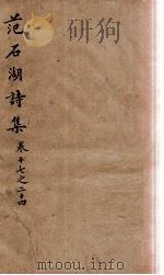 范石湖诗集 卷十七至卷二十四 1688 PDF电子版封面 (宋)范成大撰