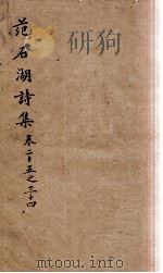 范石湖诗集 卷二十五至卷三十四 1688 PDF电子版封面 (宋)范成大撰